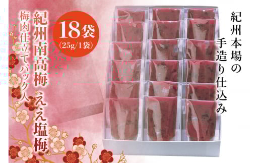 紀州南高梅 ええ塩梅 梅肉仕立てパック入 × 18袋(25g/1袋)なかやまさんちの梅干[nky016]