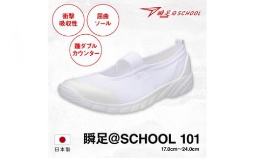 瞬足 @SCHOOL 101 白 23.0cm(1.5E) うわばき 699934 - 栃木県足利市