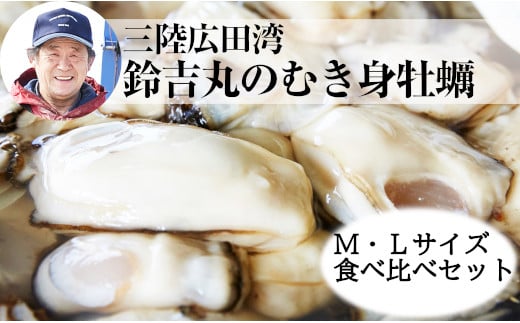 【8年連続 初競り最高値！】鈴木さん家のむき身牡蠣MとL食べ比べ1kg【2023年11月前半～4月前半発送】