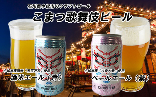 こまつ歌舞伎ビール ペールエール 紫 酒米エール 青 各6本入り 石川県小松市 ふるさとチョイス ふるさと納税サイト