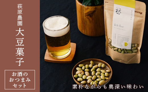 萩原農園の大豆菓子 「お酒のおつまみセット」 F20B-402 693615 - 山形県高畠町