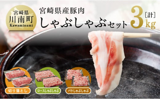 宮崎県産豚肉 しゃぶしゃぶセット 3kg 肉 豚 豚肉