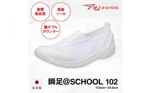 瞬足 @SCHOOL 102 白 23.5cm(1.5E) うわばき 699950 - 栃木県足利市