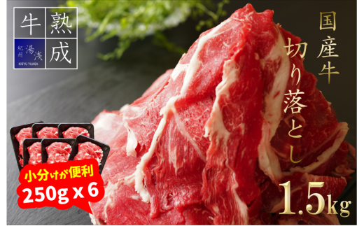 Bs6101 湯浅熟成肉 国産牛 切り落とし 1 5kg 和歌山県湯浅町 ふるさと納税 ふるさとチョイス