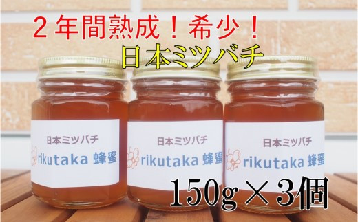 ２年間熟成！希少な日本ミツバチ完熟蜂蜜（150ｇ×３個）セット【10セット限定】