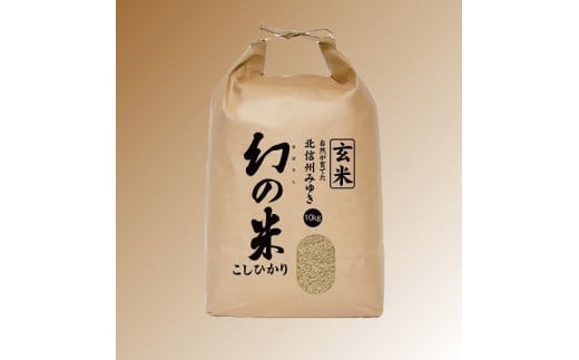 3-4A　【令和3年産】コシヒカリ最上級米「幻の米（玄米）　１0kg」
