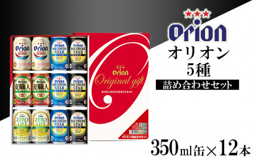 【オリオンビール】オリオン5種詰合せセット