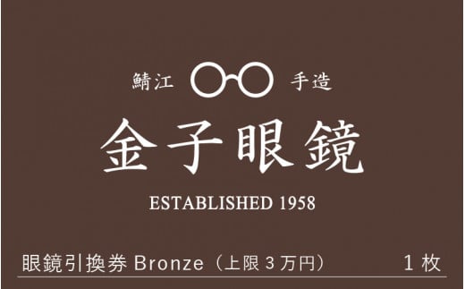 福井県鯖江市のふるさと納税 金子眼鏡 全国直営店で使える 眼鏡引換券（3万円相当） Bronze [H-09701] / 鯖江市産めがね 引換券 チケット 高級眼鏡 めがね 眼鏡 サングラス ふるさと納税めがね