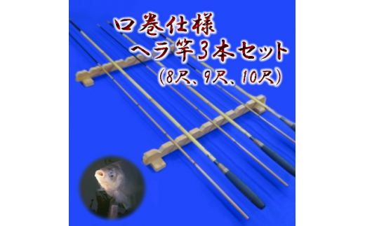 口巻仕様ヘラ竿3本セット(8尺・9尺・10尺)【釣り具 釣具 釣り竿 釣竿 釣り道具 合成竿 ロッド つりざお 高級品 贈答品 ギフト プレゼント  ジャパンフィッシングショー出展 一級品】 / 茨城県龍ケ崎市 | セゾンのふるさと納税