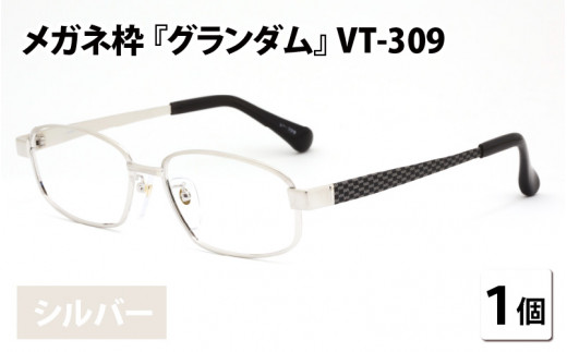 メガネフレーム グランダム Vt 309 シルバー H b 福井県鯖江市 ふるさと納税 ふるさとチョイス