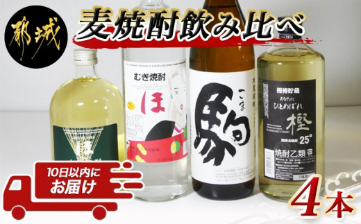 麦焼酎飲み比べ4本セット ≪みやこんじょ特急便≫_MJ-8102_(都城市) 「ほ」25度(900ml) 「ほ」グリーンラベル25度(720ml)  樫樽貯蔵「樫」25度(720ml) 大麦焼酎「駒」20度(900ml) 霧島酒造 都城酒造