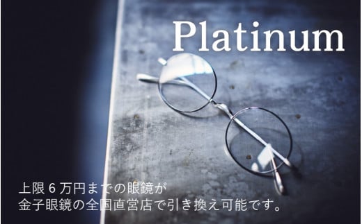 金子眼鏡 全国直営店で使える 眼鏡引換券（6万円相当） Platinum [N ...