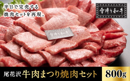 5月下旬：尾花沢牛肉まつり焼肉セット（雪降り和牛尾花沢ロース・カタ・モモ・カルビ800g）お届け