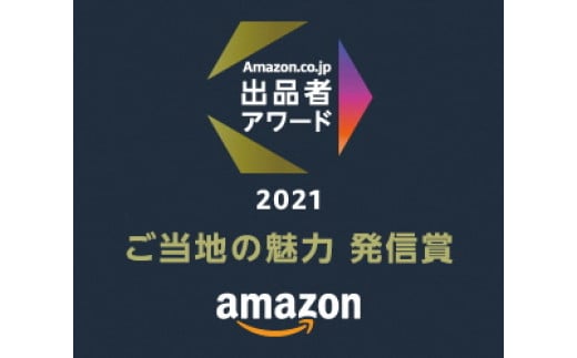 「Amazon.co.jp出品者アワード2021」にて ”ご当地の魅力発信賞” を受賞しました！！