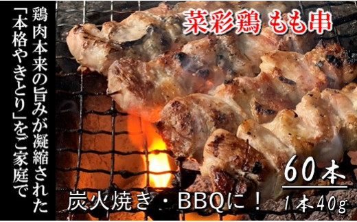 ヘルシーに育った「菜彩鶏」もも串 40g×30本　2箱