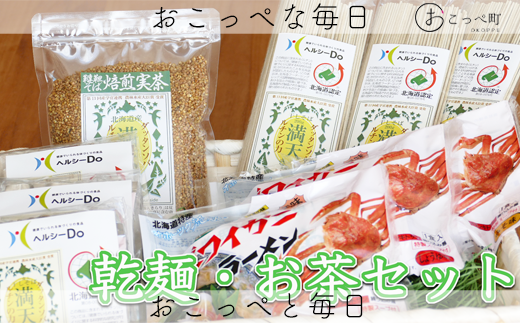 乾麺＆お茶セット 224822 - 北海道興部町