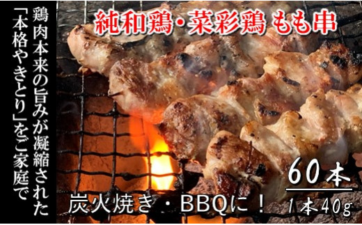 「純和鶏」・「菜彩鶏」もも串 40g×30本 各1箱