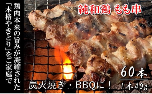 弾力とコクの「純和鶏」もも串 40g×30本　2箱