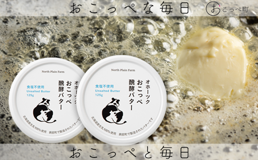 オホーツクおこっぺ醗酵バター食塩不使用 251391 - 北海道興部町