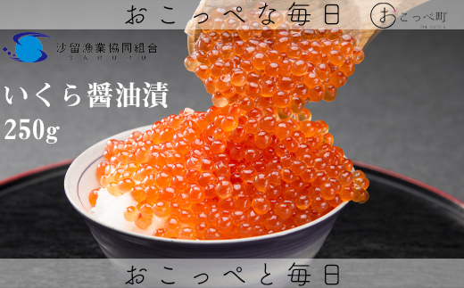 おこっぺのいくら醬油漬250g 564195 - 北海道興部町