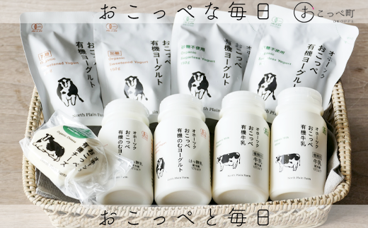 オーガニック乳製品セット 224818 - 北海道興部町
