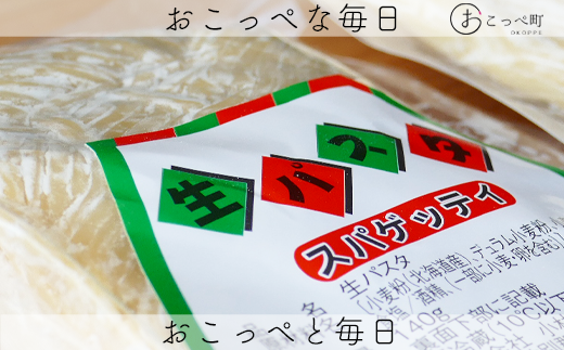 デュラム小麦粉とハルユタカ等の北海道産小麦粉をブレンドした生パスタ「スパゲッティ」