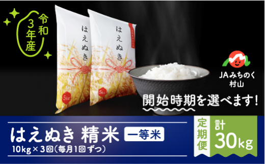 米 はえぬき 毎月定期便 10kg×3回 精米 令和3年産  山形県村山市産 ja-haxxa10_tm