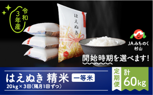 米 はえぬき 隔月定期便 kg 3回 精米 令和3年産 22年3月中旬 Ja Haxxa Sk3to7b 山形県村山市 ふるさと納税 ふるさとチョイス