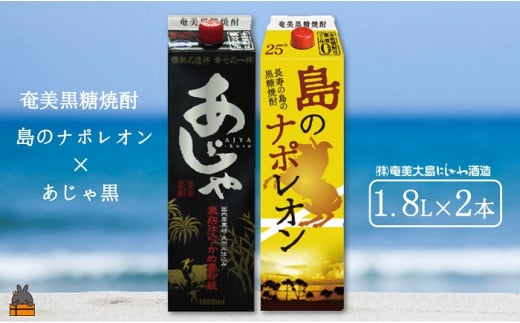 鹿児島県徳之島から、異なる2つ奄美黒糖焼酎をお届けします！