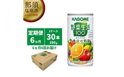 カゴメ 野菜生活100 オリジナル 190g缶×30本 1ケース 毎月届く 6ヵ月 6