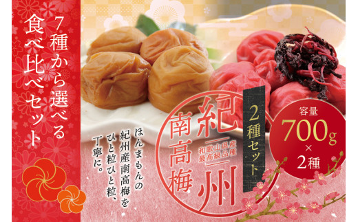 【ご家庭用】最高級紀州南高梅・大粒 食べ比べセット 1.4kg（700g×2種）　（しそ・うす味） 梅干し 763221 - 和歌山県串本町