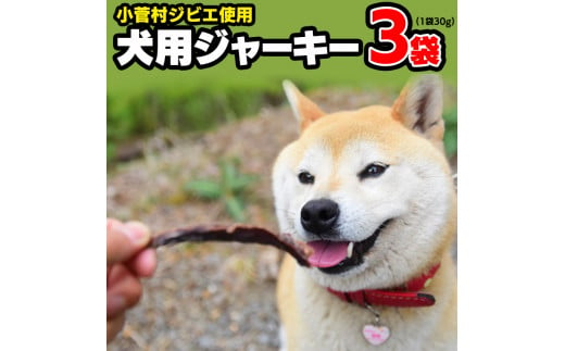小菅村ジビエを使った犬用ジャーキー(3袋セット) 722508 - 山梨県小菅村