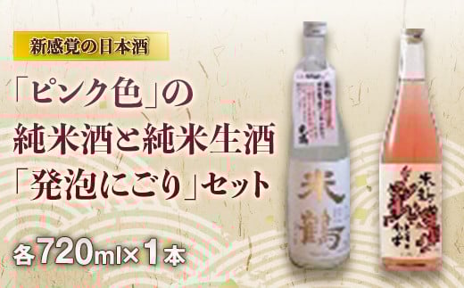 《先行予約（2024年度発送）》新感覚の日本酒「ピンク色」の純米酒と純米生酒「発泡にごり」セット F2Y-3549 283814 - 山形県山形県庁