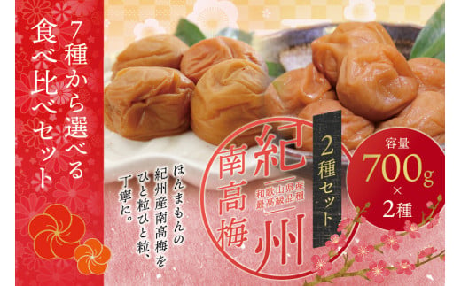 【ご家庭用】最高級紀州南高梅・大粒 食べ比べセット 1.4kg（700g×2種）　（はちみつ・こんぶ風味） 梅干し 763225 - 和歌山県串本町