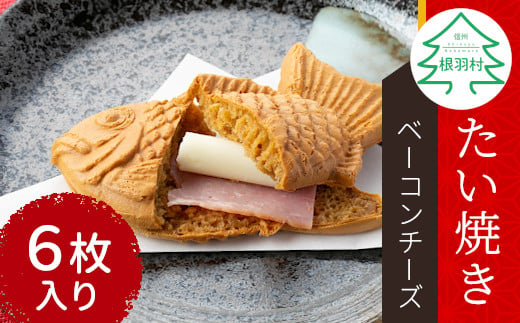 あつあつチーズ！おやつに夜食におすすめ★たい焼き ベーコンチーズ 6枚入り 個包装 724356 - 長野県根羽村