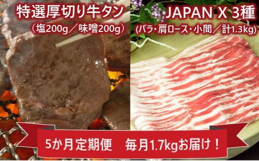 【5ヵ月定期便】JAPAN X＆特選厚切牛タンセット1.7kg　【04301-0317】