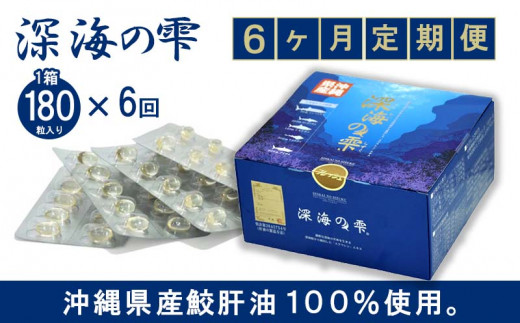 6ヶ月定期便 沖縄県産鮫肝油100 使用 深海の雫 1箱180粒入り 西原町西原町 ふるさと納税 ふるさとチョイス