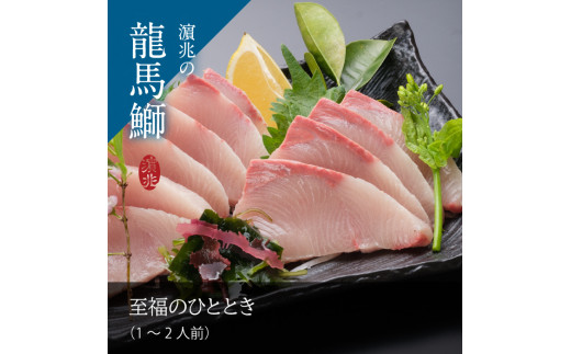 龍馬ぶり 刺身用 1 2人前 約0g 高知県宿毛市 ふるさと納税 ふるさとチョイス 龍馬ぶり 刺身用 1 2人前 約0g 高知県宿毛市 ふるさと納税 ふるさとチョイス