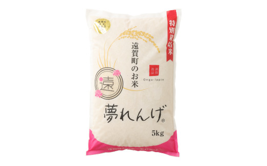 【令和4年産】【新米】 特別栽培米 夢れんげ 5kg