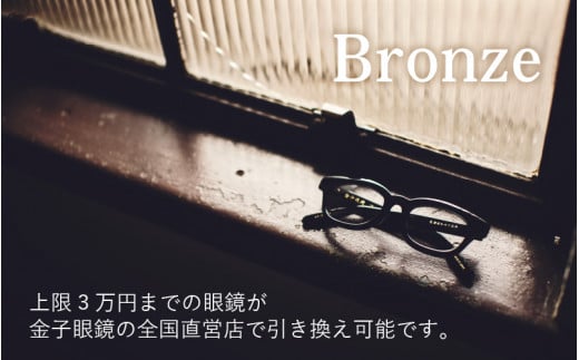 金子眼鏡 全国直営店で使える 眼鏡引換券（3万円相当） Bronze [H-09701]