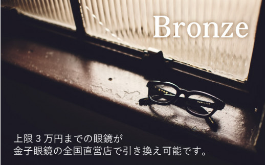 金子眼鏡 全国直営店で使える 眼鏡引換券（3万円相当） Bronze [H 