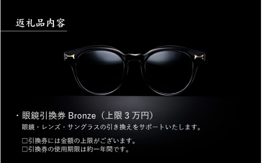 金子眼鏡 全国直営店で使える 眼鏡引換券（3万円相当） Bronze [H 