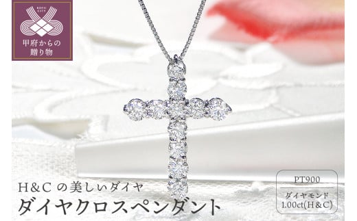 [ 甲府ジュエリー ]Pt ダイヤ(H&C) 1.00ctクロスペンダント
