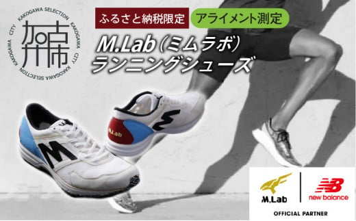 M.Lab(ミムラボ)ふるさと納税限定ランニングシューズ(アライメント測定)1足《 ニューバランス 靴 シューズ new balance オーダーメイド ネーム入れ 》【2418R04902】