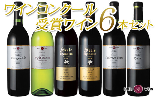 国際ワインコンクール受賞6本セット エーデルワイン 【627】