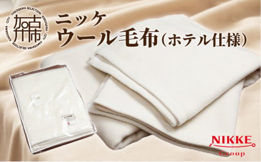 ホテル仕様ウール毛布《 ニッケ ウール 毛布 高品質 快適 ホテル仕様 日本製 綿 あったかい 》