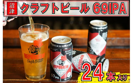 リパブリュー　69IPA 　クラフトビール（24缶セット）