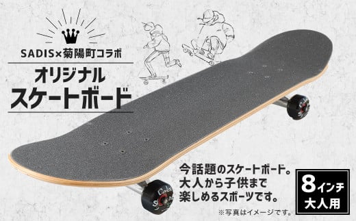 SADISx菊陽町 コラボ オリジナル スケートボード 8インチ 大人用 278955 - 熊本県菊陽町