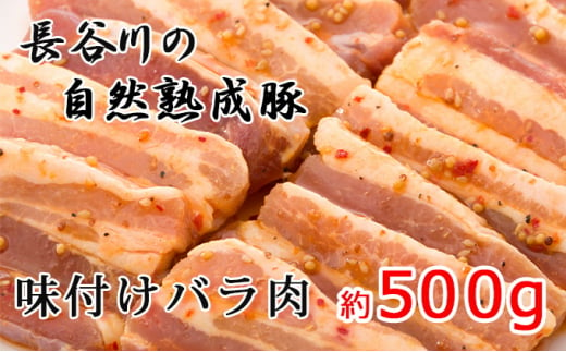 味付き バラ肉 500g 焼くだけカンタン 青森県産りんごとにんにくで作った特製ダレ 長谷川の自然熟成豚 簡単調理 豚 ぶた ブタ 豚肉 肉 お肉 豚バラ バラ 味付き肉 味付け肉 青森 青森県