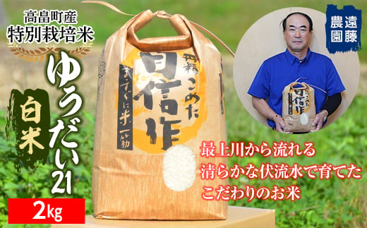 【遠藤農園】令和6年度 山形県高畠町産 特別栽培米 ゆうだい21 白米 2kg(1袋) 精米 米 お米 おこめ ごはん ブランド米 産地直送 農家直送 F21B-170 693599 - 山形県高畠町